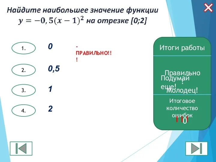 1. 2. 3. 4. Итоги работы Правильно! Молодец! Итоговое количество ошибок I