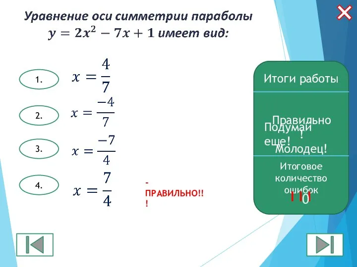 4. 2. 3. 1. Итоги работы Правильно! Молодец! Итоговое количество ошибок I