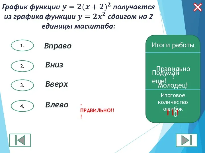 4. 2. 3. 1. Итоги работы Правильно! Молодец! Итоговое количество ошибок I