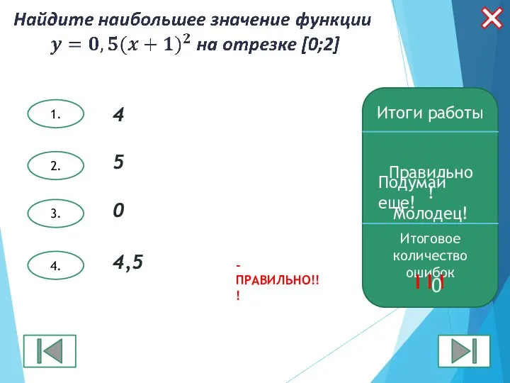 4. 2. 3. 1. Итоги работы Правильно! Молодец! Итоговое количество ошибок I