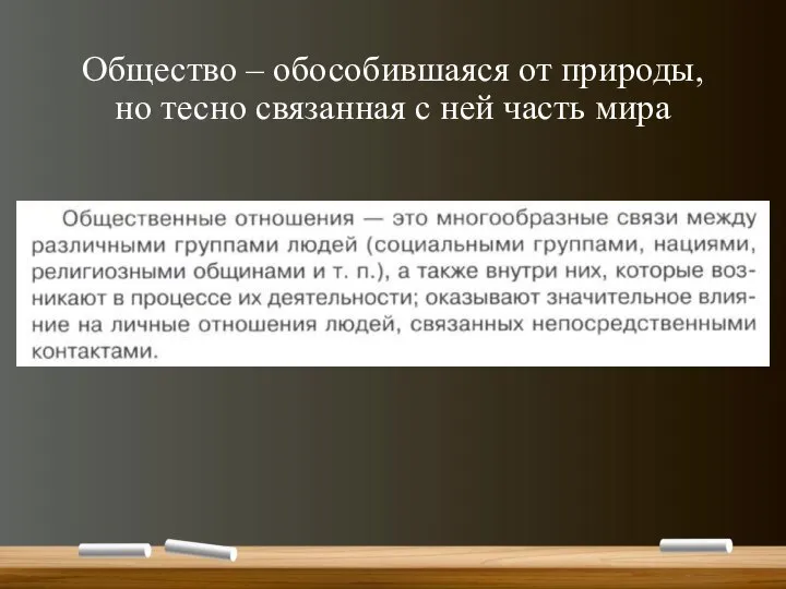 Общество – обособившаяся от природы, но тесно связанная с ней часть мира