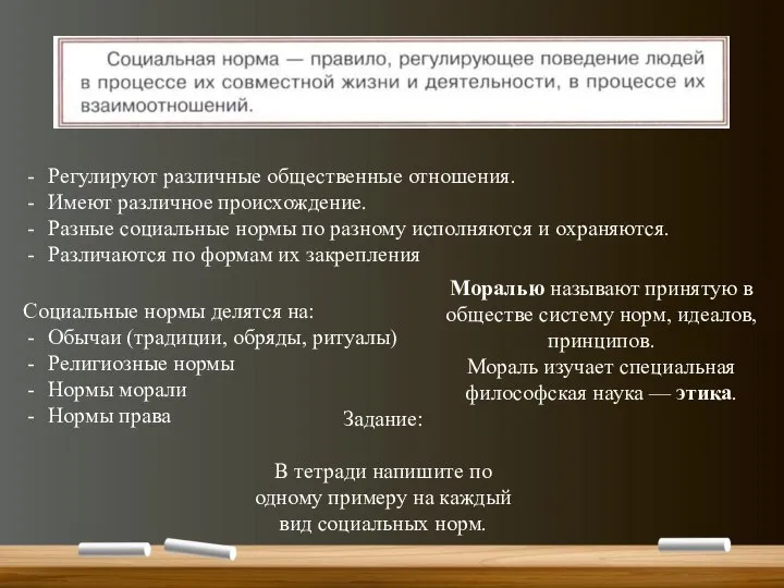 Регулируют различные общественные отношения. Имеют различное происхождение. Разные социальные нормы по разному