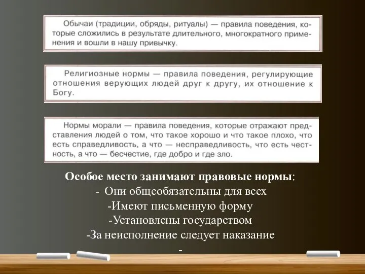 Особое место занимают правовые нормы: Они общеобязательны для всех -Имеют письменную форму