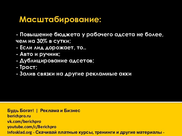 - Повышение бюджета у рабочего адсета не более, чем на 30% в