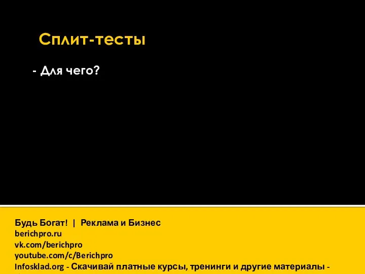 - Для чего? Сплит-тесты Будь Богат! | Реклама и Бизнес berichpro.ru vk.com/berichpro