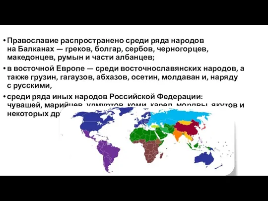 Православие распространено среди ряда народов на Балканах — греков, болгар, сербов, черногорцев,