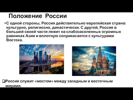 Положение России С одной стороны, Россия действительно европейская страна: культурно, религиозно, династически.