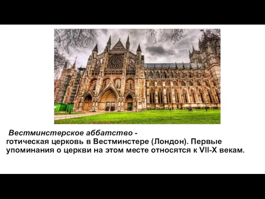 Вестминстерское аббатство -готическая церковь в Вестминстере (Лондон). Первые упоминания о церкви на