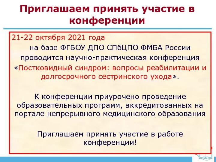 Приглашаем принять участие в конференции 21-22 октября 2021 года на базе ФГБОУ