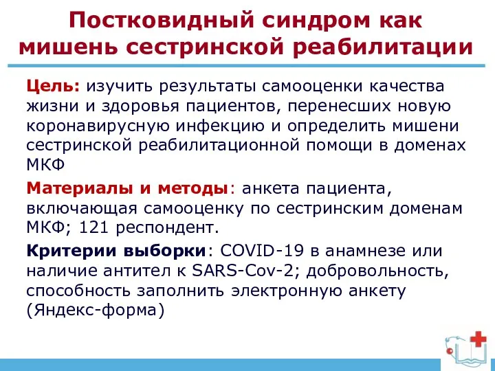 Постковидный синдром как мишень сестринской реабилитации Цель: изучить результаты самооценки качества жизни