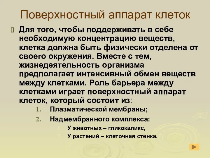 Поверхностный аппарат клеток Для того, чтобы поддерживать в себе необходимую концентрацию веществ,