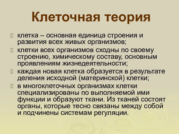 Клеточная теория клетка – основная единица строения и развития всех живых организмов;