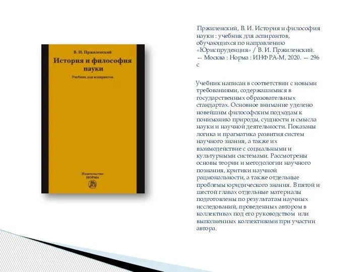 Пржиленский, В. И. История и философия науки : учебник для аспирантов, обучающихся