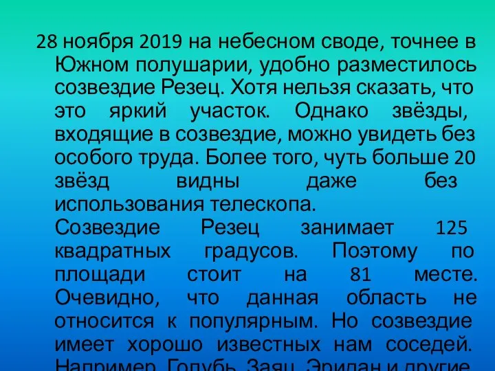 28 ноября 2019 на небесном своде, точнее в Южном полушарии, удобно разместилось