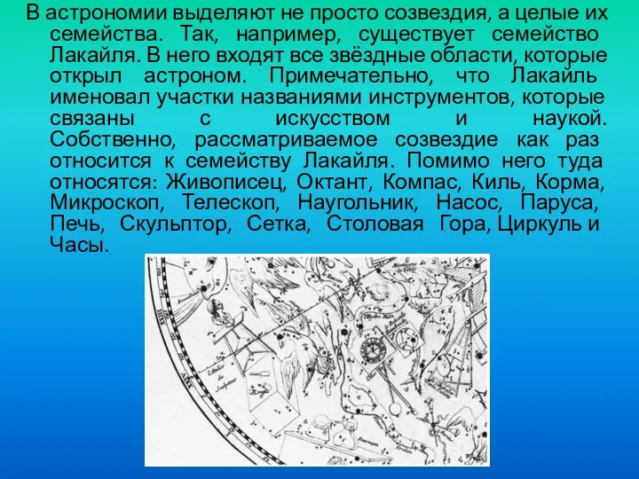 В астрономии выделяют не просто созвездия, а целые их семейства. Так, например,