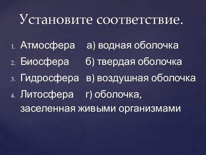 Атмосфера а) водная оболочка Биосфера б) твердая оболочка Гидросфера в) воздушная оболочка