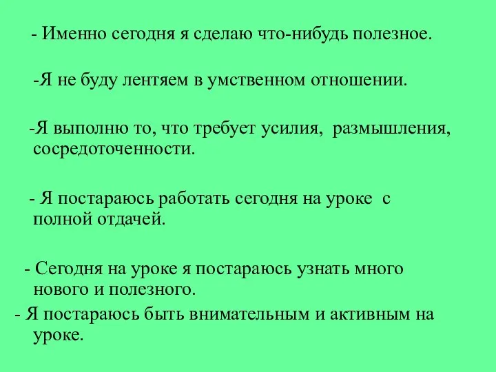 - Именно сегодня я сделаю что-нибудь полезное. -Я не буду лентяем в