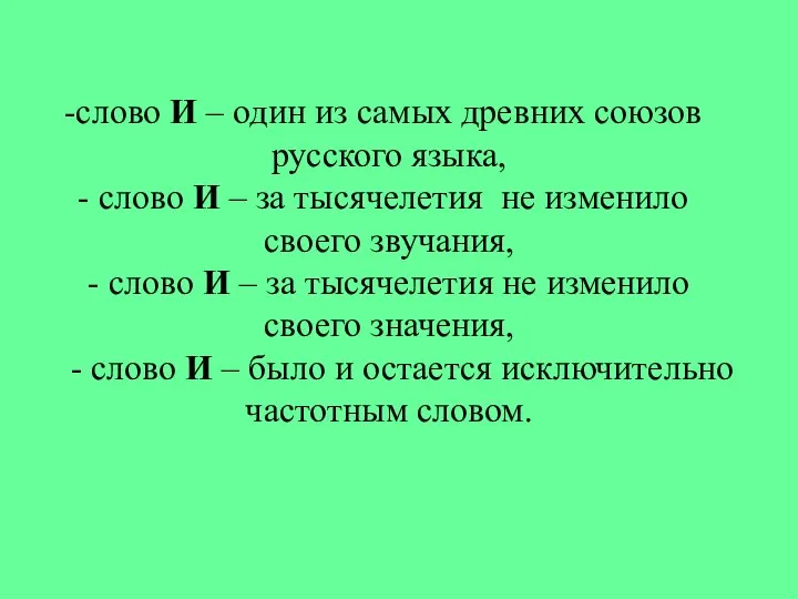 слово И – один из самых древних союзов русского языка, слово И
