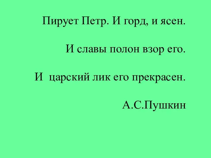 Пирует Петр. И горд, и ясен. И славы полон взор его. И