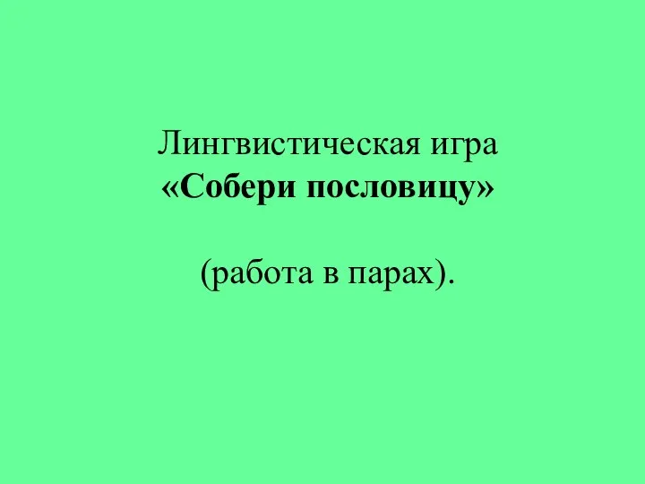 Лингвистическая игра «Собери пословицу» (работа в парах).