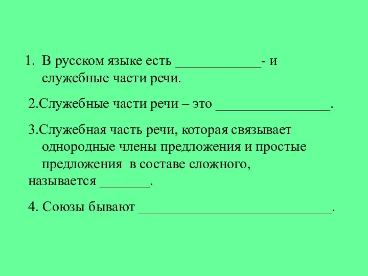 В русском языке есть ____________- и служебные части речи. 2.Служебные части речи