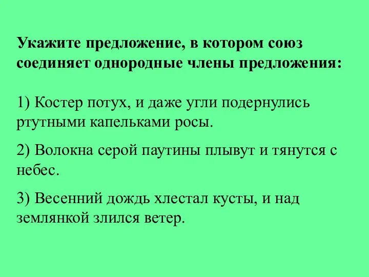 Укажите предложение, в котором союз соединяет однородные члены предложения: 1) Костер потух,