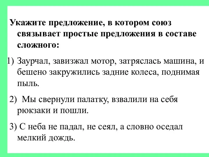 Укажите предложение, в котором союз связывает простые предложения в составе сложного: Заурчал,