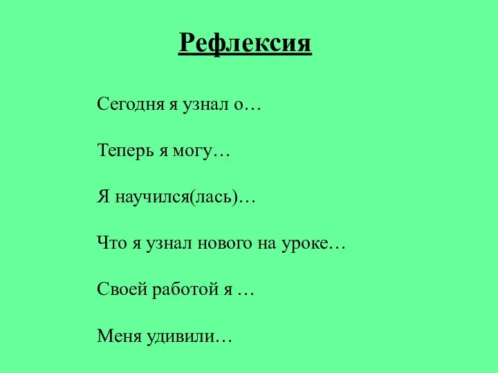 Рефлексия Сегодня я узнал о… Теперь я могу… Я научился(лась)… Что я