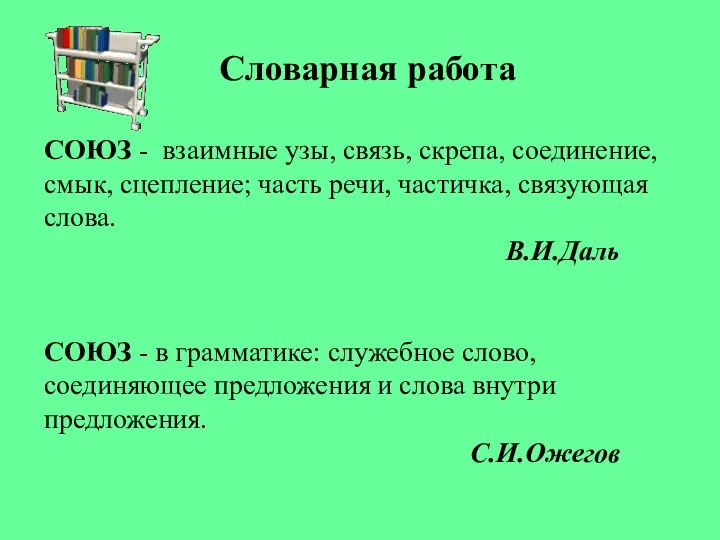 Словарная работа СОЮЗ - взаимные узы, связь, скрепа, соединение, смык, сцепление; часть