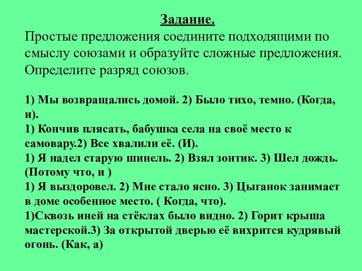 Задание. Простые предложения соедините подходящими по смыслу союзами и образуйте сложные предложения.