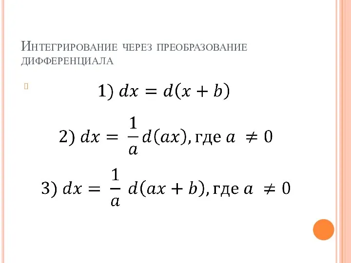 Интегрирование через преобразование дифференциала