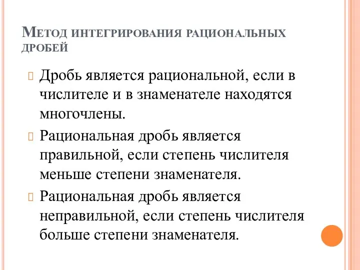 Метод интегрирования рациональных дробей Дробь является рациональной, если в числителе и в