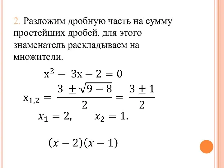 2. Разложим дробную часть на сумму простейших дробей, для этого знаменатель раскладываем на множители.