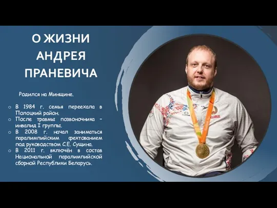 О ЖИЗНИ АНДРЕЯ ПРАНЕВИЧА Родился на Минщине. В 1984 г. семья переехала