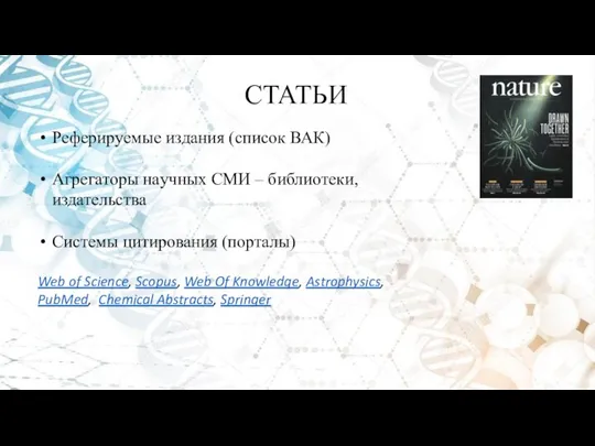 СТАТЬИ Реферирyемые издания (список ВАК) Агрегаторы наyчных СМИ – библиотеки, издательства Системы