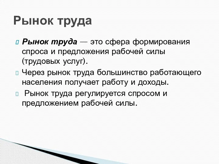 Рынок труда — это сфера формирования спроса и предложения рабочей силы (трудовых