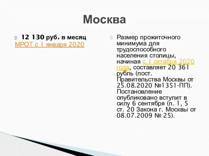 12 130 руб. в месяц МРОТ с 1 января 2020 Размер прожиточного