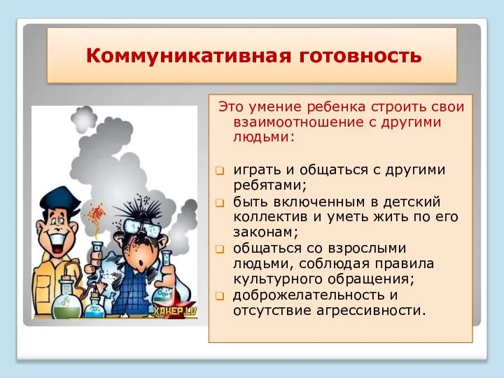 Коммуникативная готовность Это умение ребенка строить свои взаимоотношение с другими людьми: играть