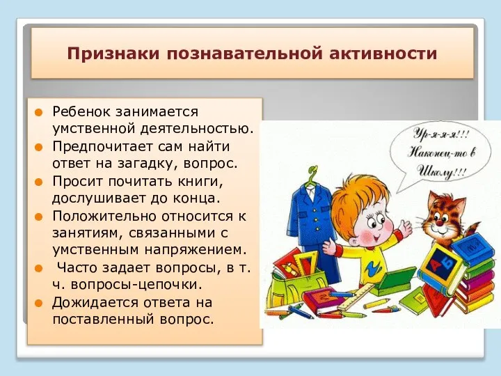 Признаки познавательной активности Ребенок занимается умственной деятельностью. Предпочитает сам найти ответ на