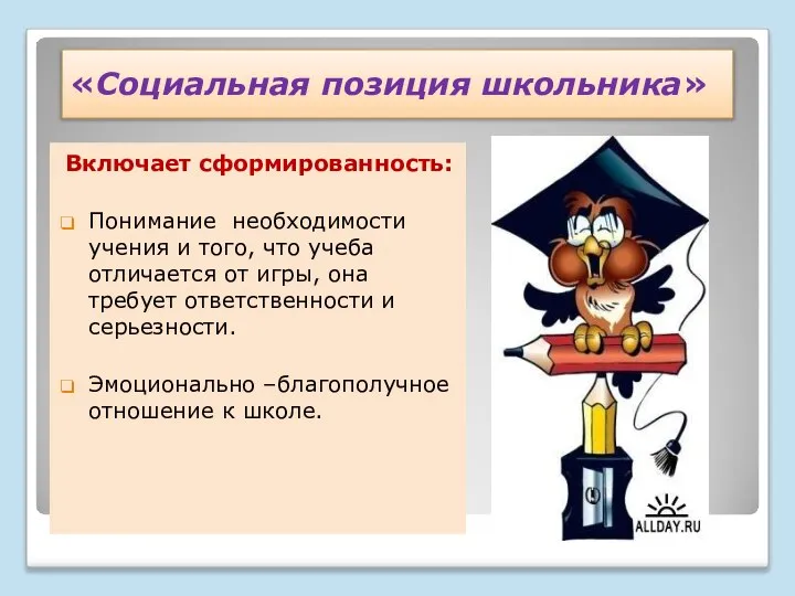 «Социальная позиция школьника» Включает сформированность: Понимание необходимости учения и того, что учеба