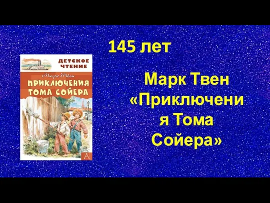 145 лет Марк Твен «Приключения Тома Сойера»