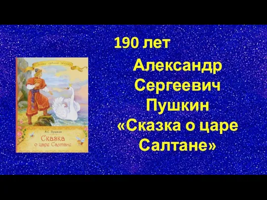 190 лет Александр Сергеевич Пушкин «Сказка о царе Салтане»