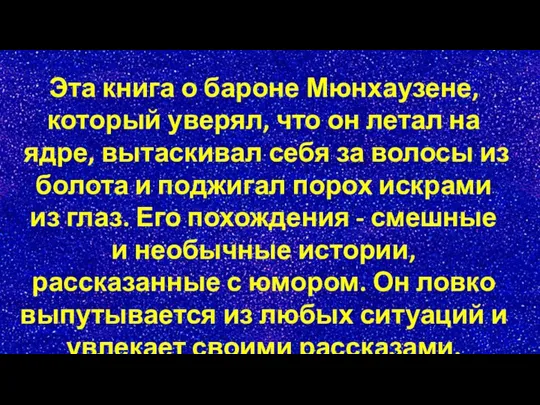 Эта книга о бароне Мюнхаузене, который уверял, что он летал на ядре,