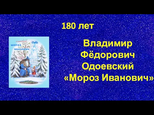 180 лет Владимир Фёдорович Одоевский «Мороз Иванович»