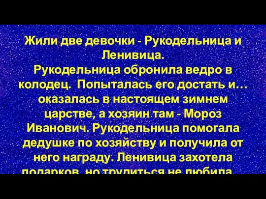 Жили две девочки - Рукодельница и Ленивица. Рукодельница обронила ведро в колодец.