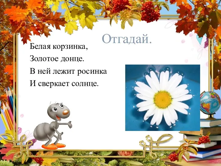 Отгадай. Белая корзинка, Золотое донце. В ней лежит росинка И сверкает солнце.