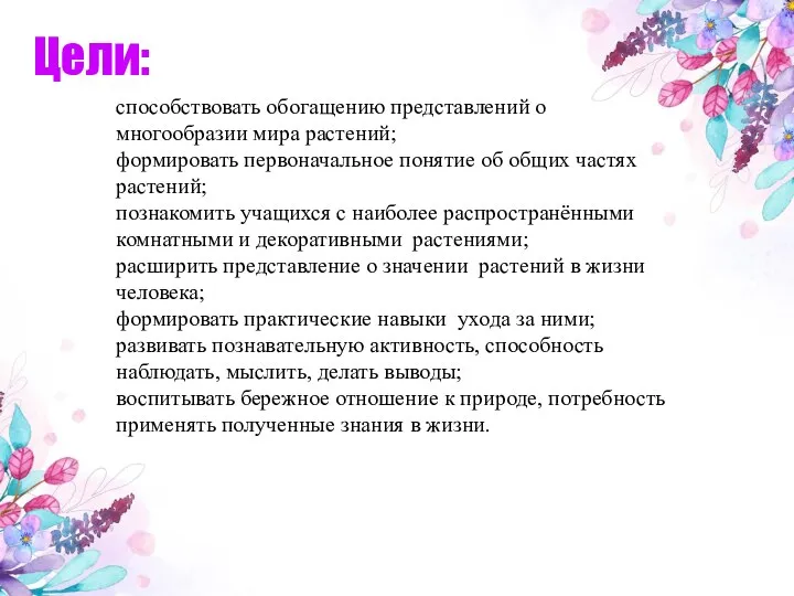 Цели: способствовать обогащению представлений о многообразии мира растений; формировать первоначальное понятие об