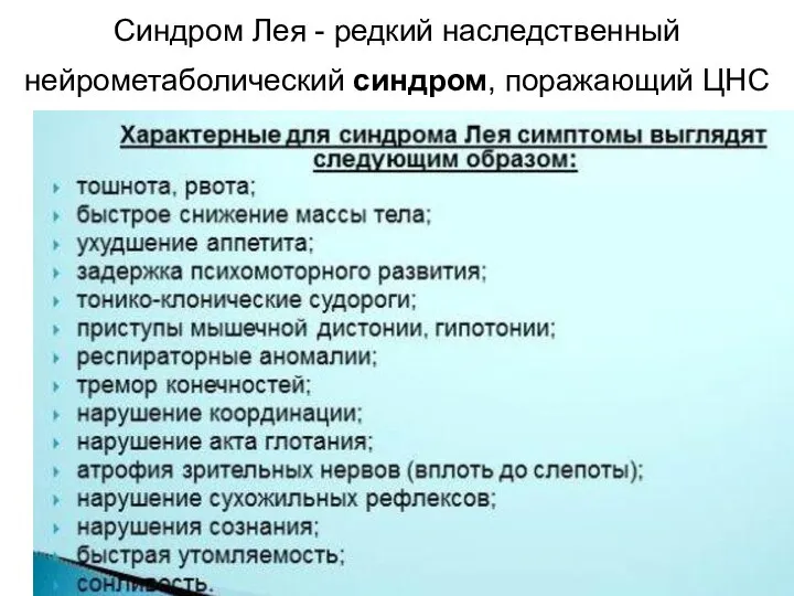 Синдром Лея - редкий наследственный нейрометаболический синдром, поражающий ЦНС