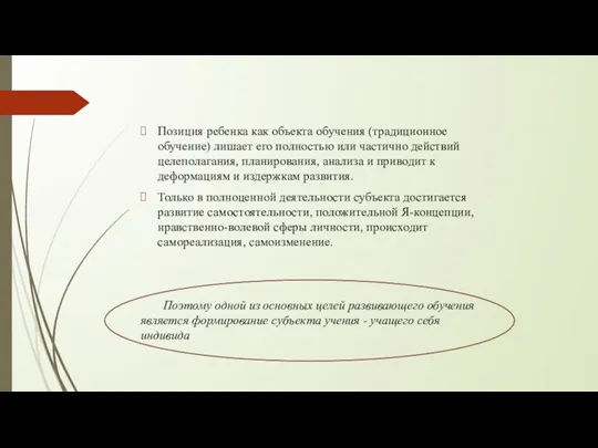 Позиция ребенка как объекта обучения (традиционное обучение) лишает его полностью или частично