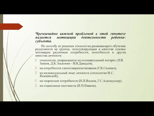 Чрезвычайно важной проблемой в этой гипотезе является мотивация деятельности ребенка-субъекта. По способу